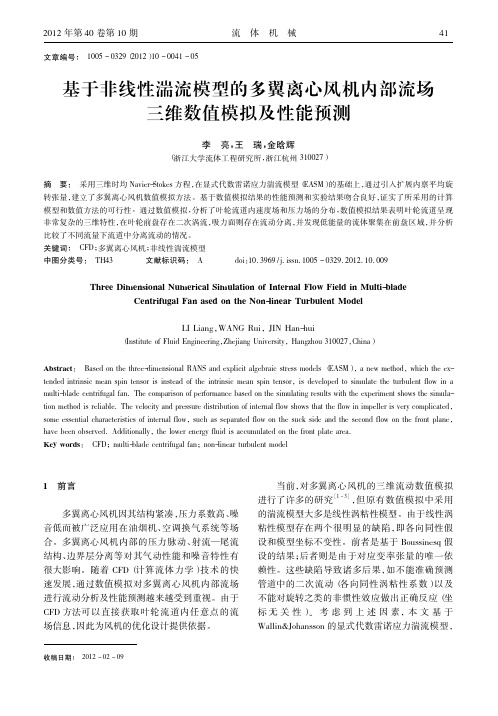 基于非线性湍流模型的多翼离心风机内部流场三维数值模拟及性能预测