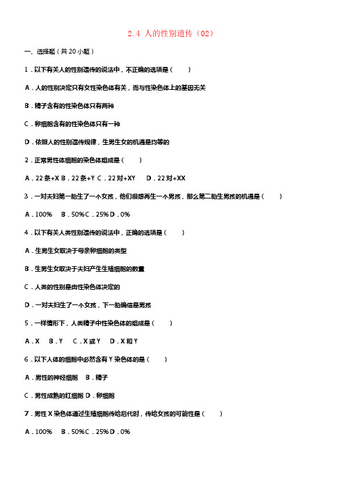 八年级生物下册2_4人的性别遗传同步试卷2含解析新人教版