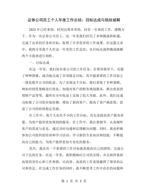 证券公司员工个人年度工作总结：目标达成与挑战破解