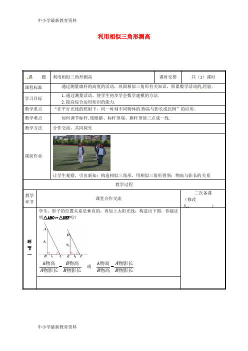 九年级数学上册 第四章 图形的相似 6 利用相似三角形测高教案 (新版)北师大版