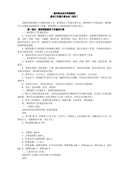 职业技术学院教师教学工作量计算办法