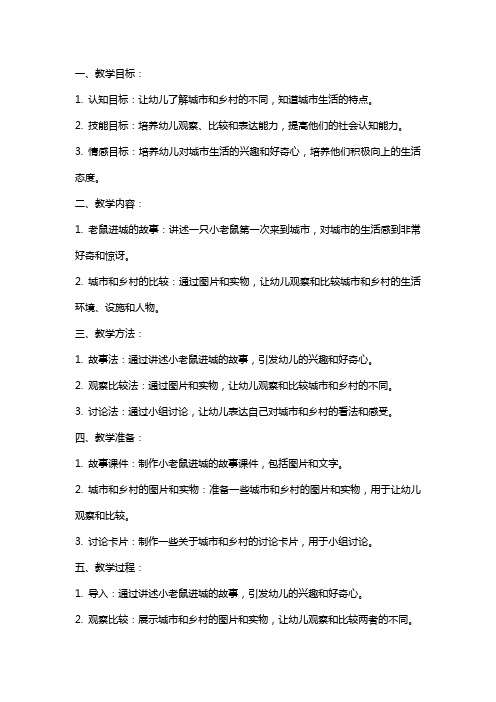 小老鼠进城的中班社会教案