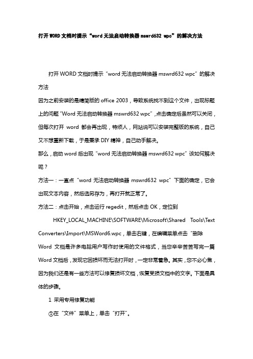 打开WORD文档时提示“word无法启动转换器mswrd632 wpc”的解决方法