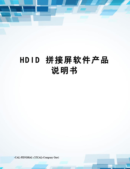 HDID 拼接屏软件产品说明书