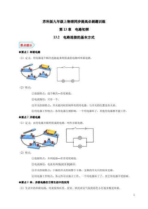 专题13.2 电路连接的基本方式 经典题型训练 知识点总结