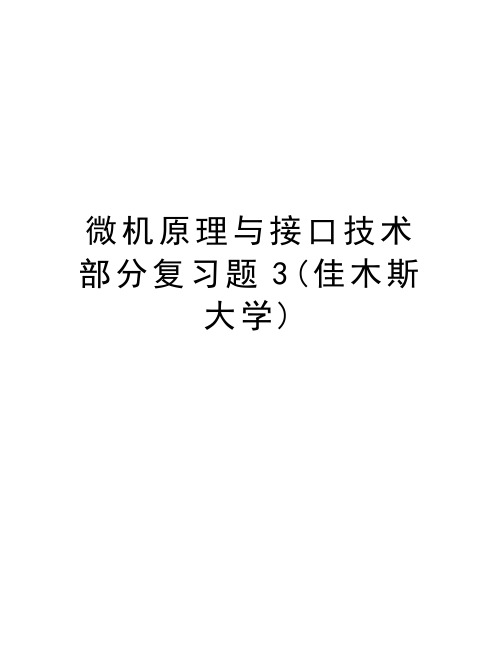 微机原理与接口技术部分复习题3(佳木斯大学)培训讲学