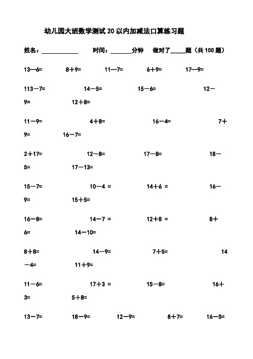 幼儿园大班数学测试20以内加减法口算练习题