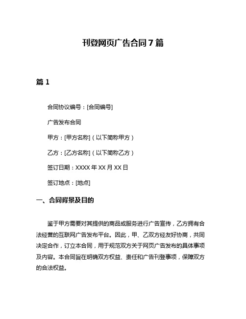 刊登网页广告合同7篇