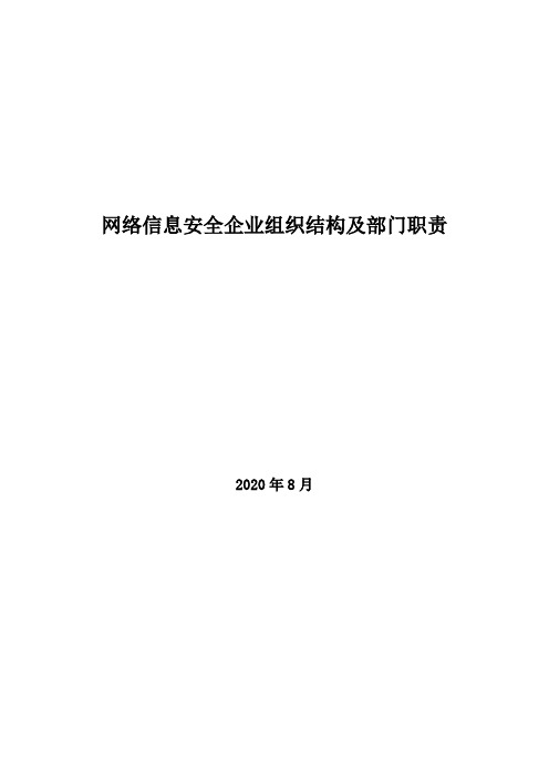 2020年网络信息安全企业组织结构及部门职责