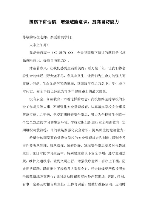 国旗下讲话稿：增强避险意识,提高自防能力