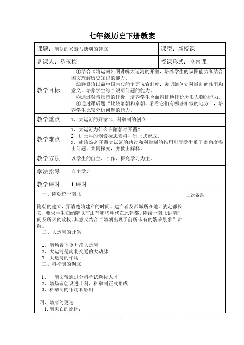 隋朝的兴衰与唐朝的建立教学导学案岳麓版