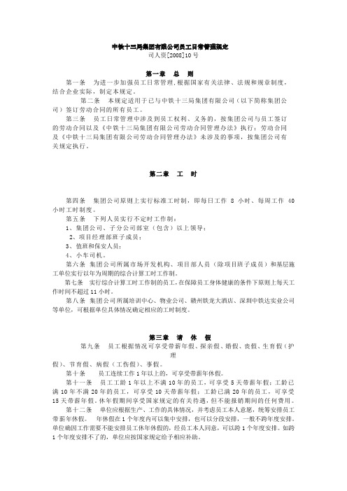 中铁十三局集团有限公司员工日常管理规定