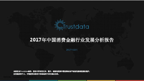 2017年中国消费金融行业发展分析报告