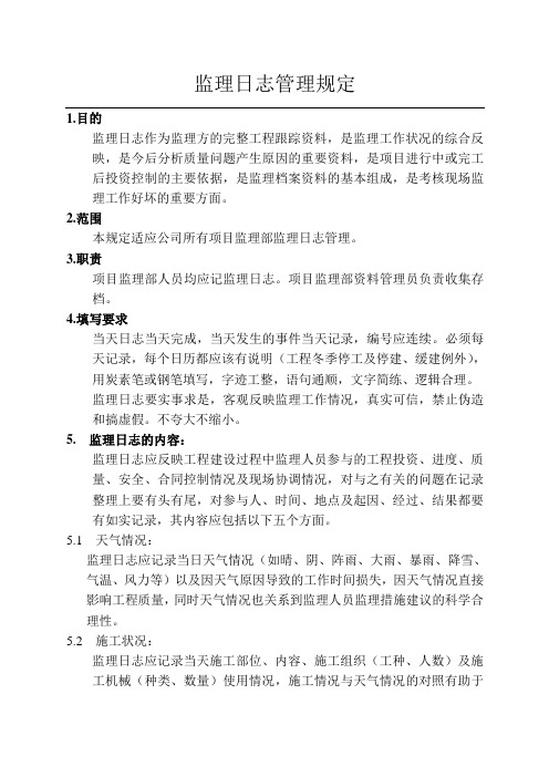 监理日志记录管理规定