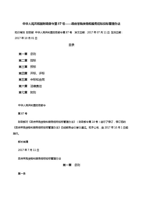 中华人民共和国财政部令第87号——政府采购货物和服务招标投标管理办法