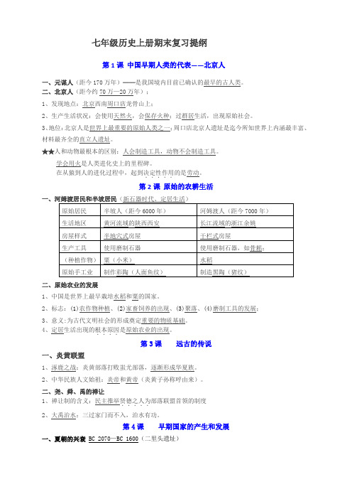 部编版新人教版七年级历史上册期末复习提纲