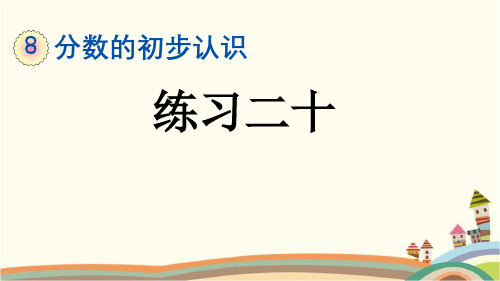 最新人教版三年级数学上册《8.1.5 第8单元-分数的初步认识-练习二十》精品PPT优质课件