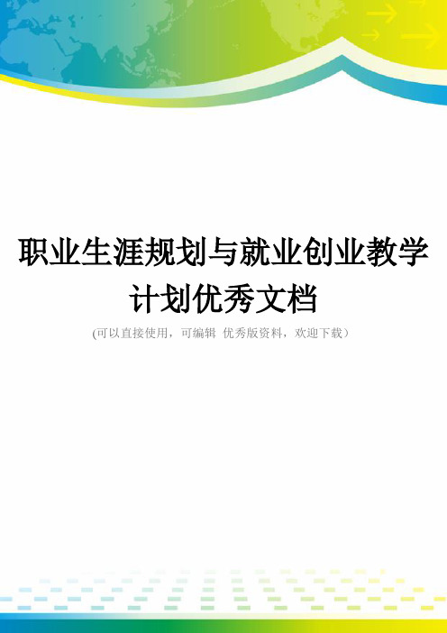 职业生涯规划与就业创业教学计划优秀文档