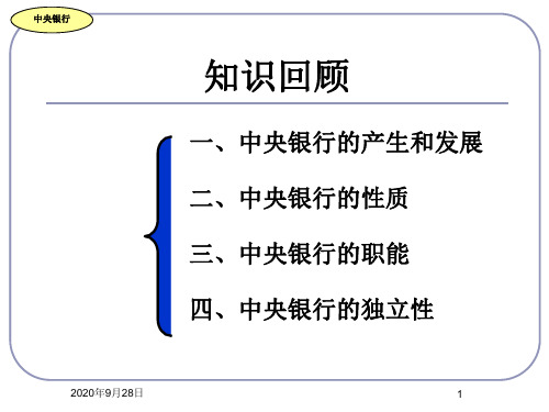 第八章 中央银行 (剪短2)要点