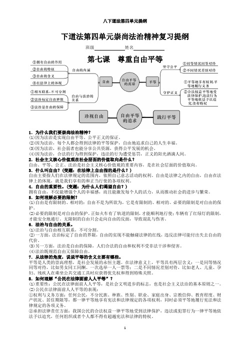 人教部编版八年级下册道德与法治第四单元崇尚法治精神复习提纲