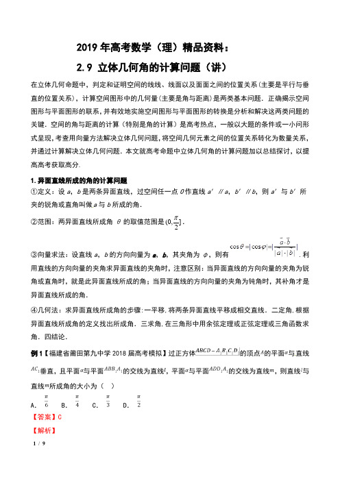 2019年高考数学(理)精品资料:2.9 立体几何角的计算问题(讲)含解析