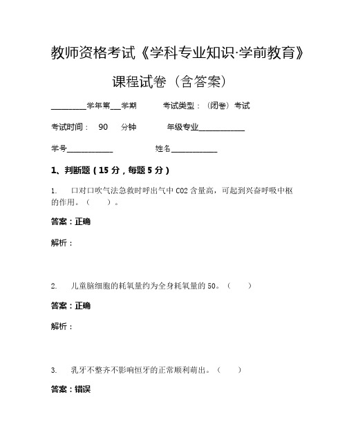 教师资格考试《学科专业知识-学前教育》考试试卷 (1419)