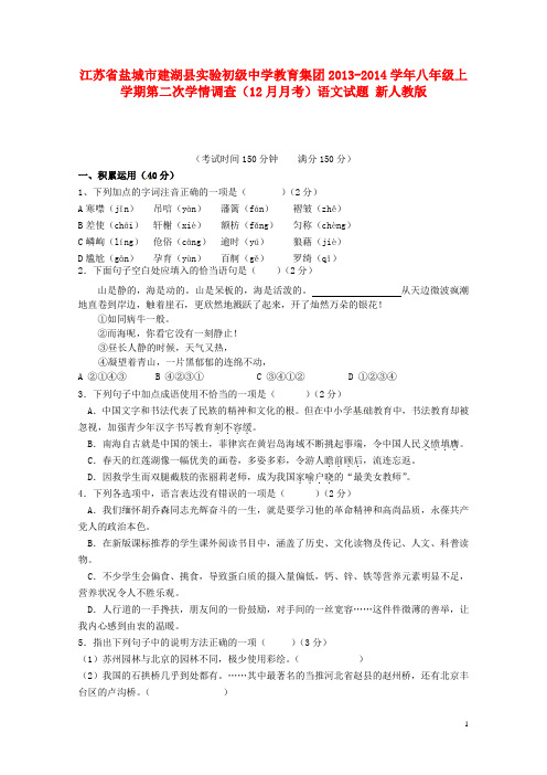 江苏省盐城市建湖县实验初级中学教育集团八年级语文上学期第二次学情调查(12月月考)试题 新人教版