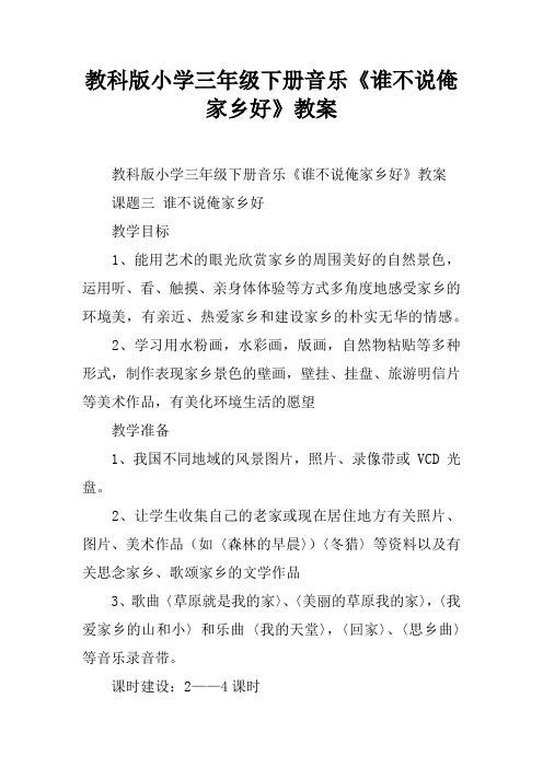 教科版小学三年级下册音乐《谁不说俺家乡好》教案