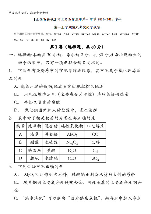 河北省石家庄市第一中学2016-2017学年高一上学期期末考试化学试题含答案