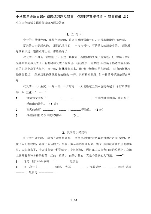 小学三年级语文课外阅读练习题及答案(整理好直接打印-答案在最后)