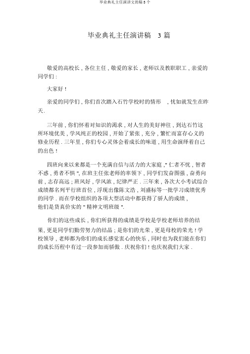 毕业典礼主任演讲文的稿3个