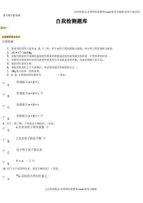 【健康】放射防护远程培训自我检测题库