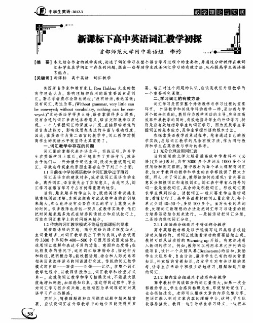 新课标下高中英语词汇教学初探