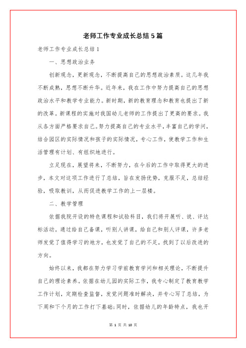 老师工作专业成长总结5篇