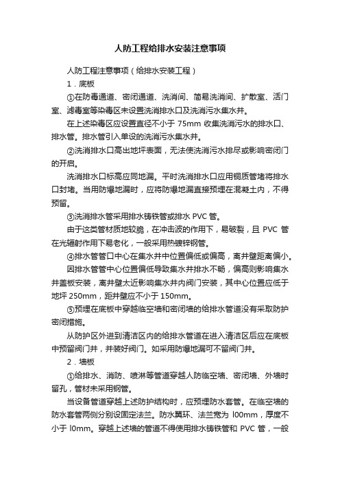 人防工程给排水安装注意事项