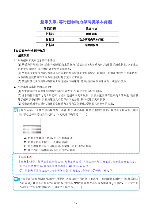 超重失重、等时圆和动力学两类基本问题(解析版)