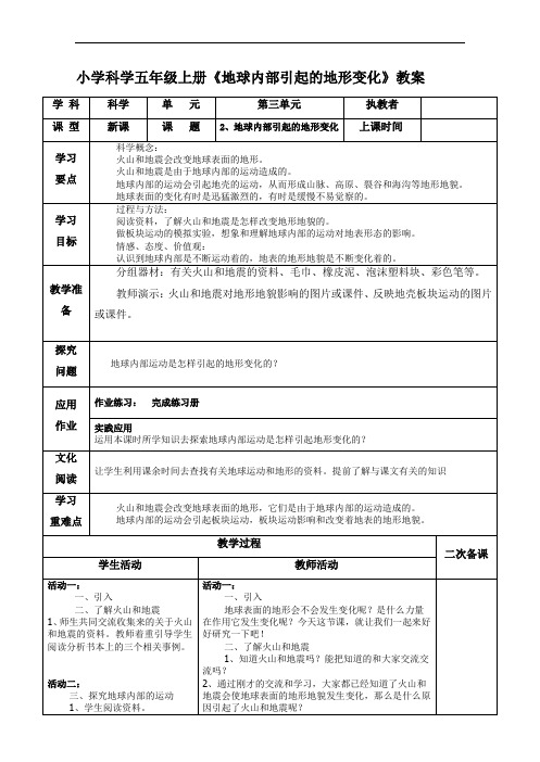 小学科学五年级上册《地球内部引起的地形变化》教案