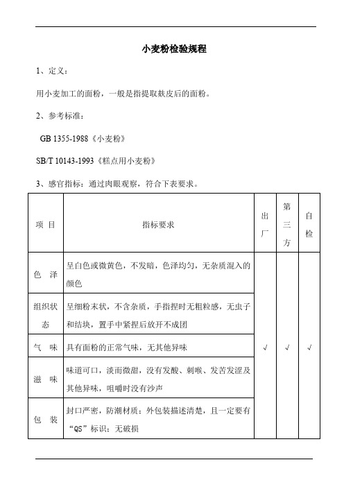 小麦粉检验规程