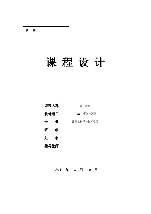 数字逻辑课程设计_“111”序列检测器