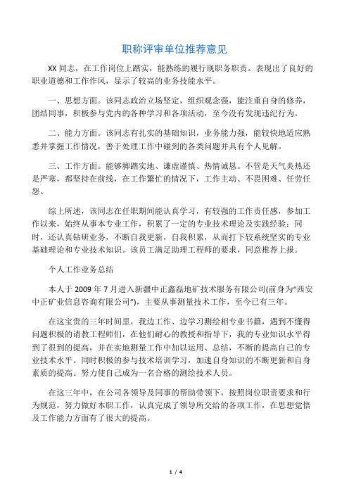 工程师职称评审单位推荐意见