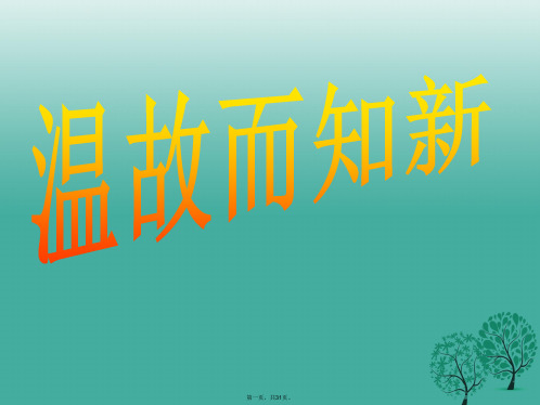 陕西省西安市九年级政治全册第三单元融入社会肩负使命第八课投身于精神文明建设第2框灿烂的文明之花课件新