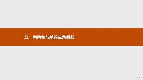 新版高中数学北师大版必修4课件：第三章三角恒等变形 3.2.1-3.2.2 