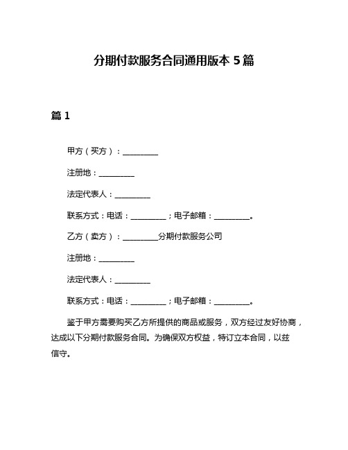 分期付款服务合同通用版本5篇