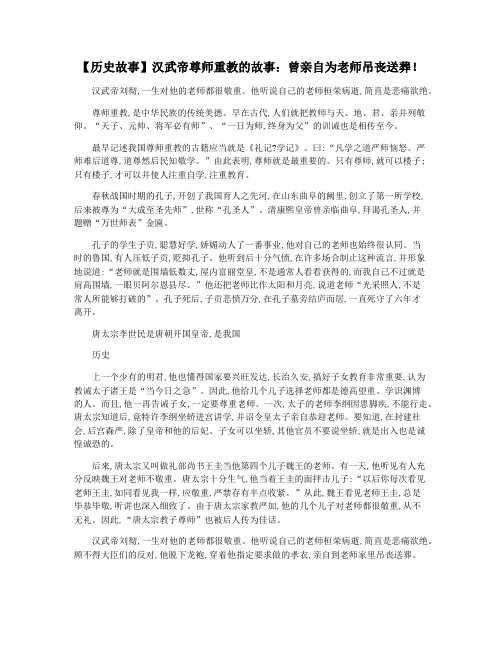 【历史故事】汉武帝尊师重教的故事：曾亲自为老师吊丧送葬!