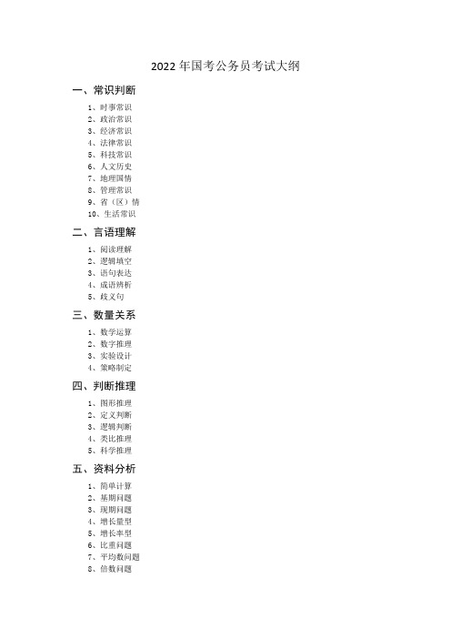 2022年国考公务员考试大纲