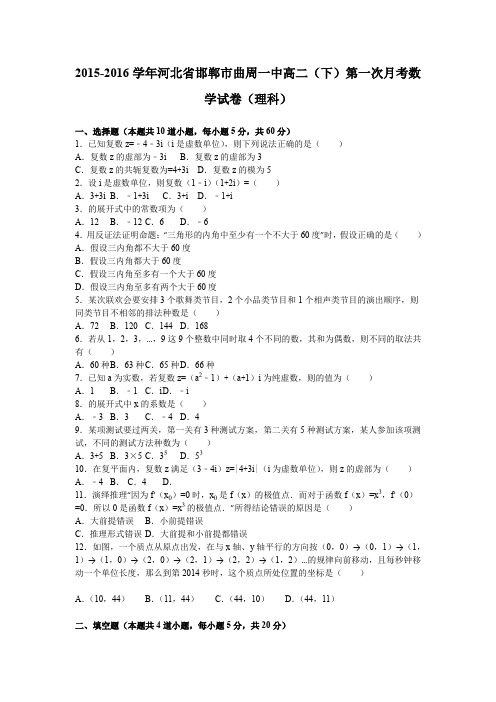 《解析》河北省邯郸市曲周一中2015-2016学年高二下学期第一次月考数学试卷(理科)Word版含解析