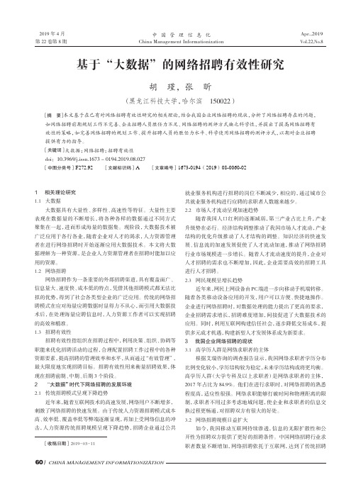 基于“大数据”的网络招聘有效性研究