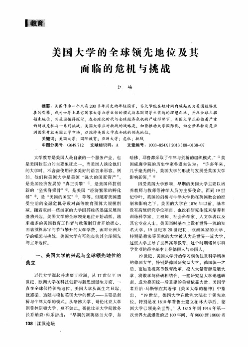美国大学的全球领先地位及其面临的危机与挑战