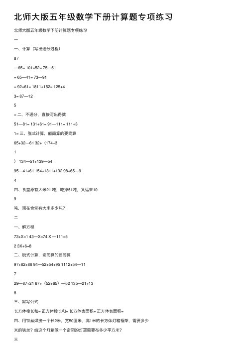 北师大版五年级数学下册计算题专项练习