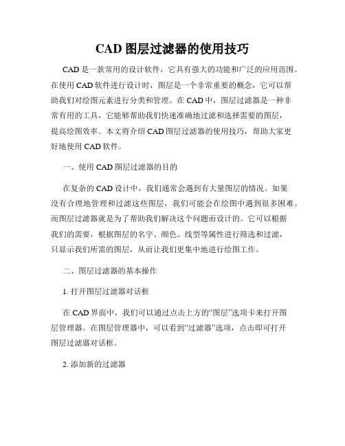 CAD图层过滤器的使用技巧